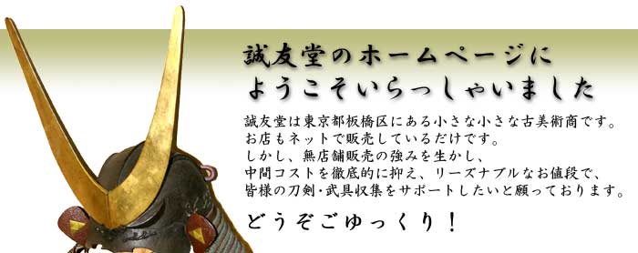 誠友堂は東京都の板橋区にある日本刀・刀剣の専門店です。ネット通販のメリットを生かしたリーズナブルなお値段で皆様に高品質な商品をご提供いたします。