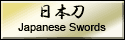 日本刀・刀剣の販売