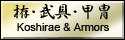 拵・武具・甲冑の販売