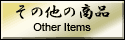 その他の商品の販売