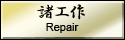 日本刀・刀剣の諸工作