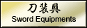 日本刀・刀剣 刀装具の販売