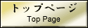 トップページ