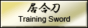 居合刀の販売