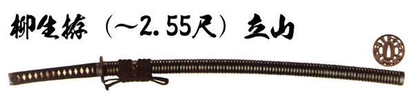 居合刀　柳生拵   立山
