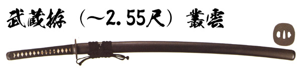 居合刀　武蔵拵 (～2.55尺) 叢雲