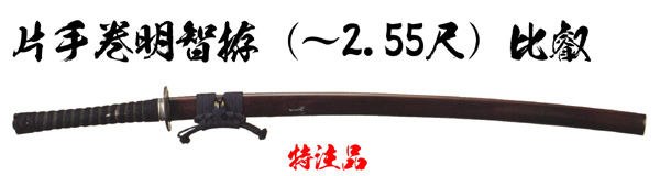 居合刀　片手巻明智拵 (～2.55尺) 比叡