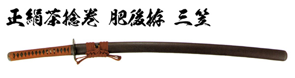 居合刀　正絹茶捻巻　肥後拵　三笠