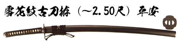 居合刀　雪花紋古刀拵 (～2.50尺) 平安