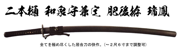 居合刀　二本樋 和泉守兼定  肥後拵　瑞鳳