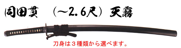 居合刀　同田貫 （～2.6尺) 天霧