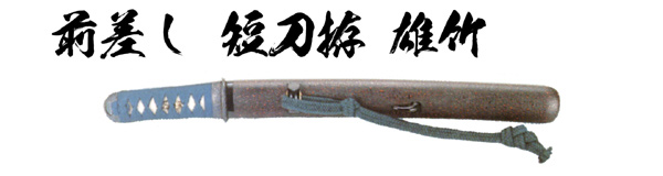 前差し 短刀拵 雄竹
