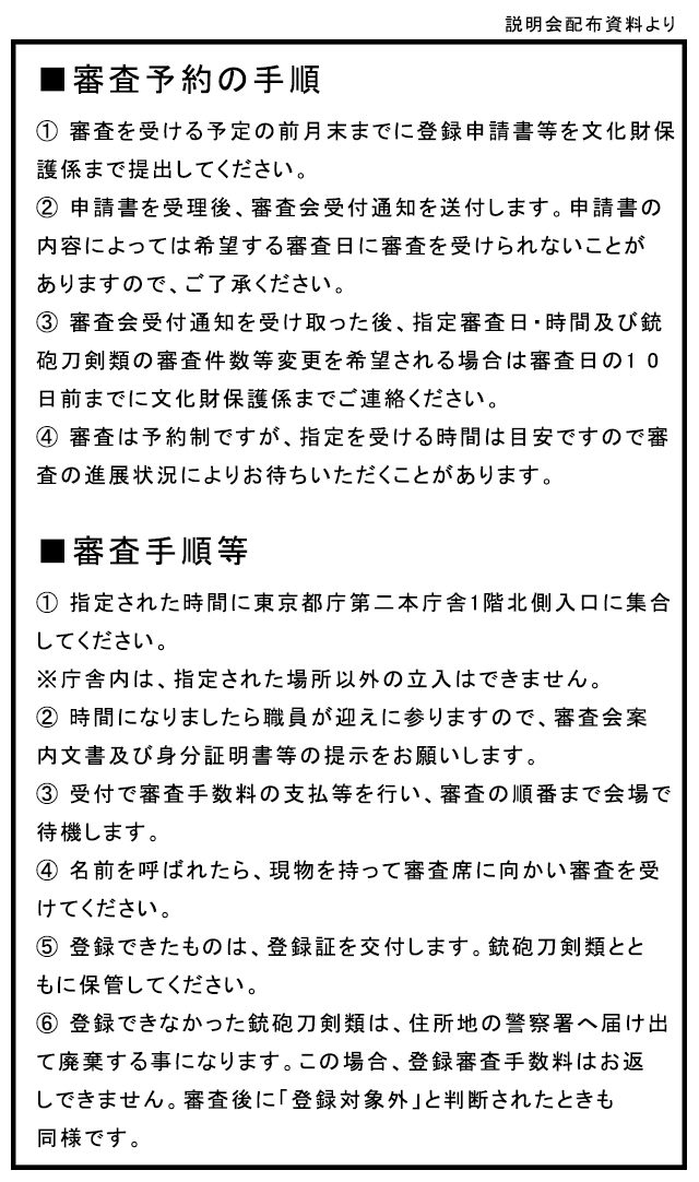 東京都銃砲刀剣類登録審査会の手続きが変更に｜刀・日本刀の価格・販売