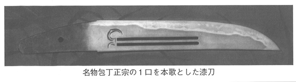  名物包丁正宗の1口を本歌とした漆刀