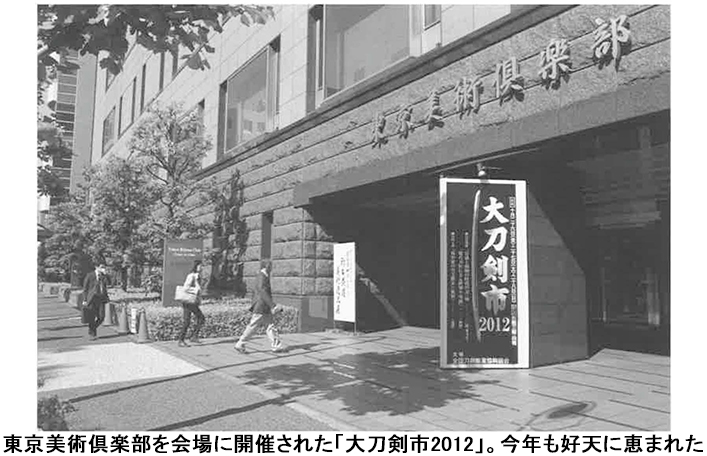 東京美術倶楽部を会場に開催された「大刀剣市2012」。今年も好天に恵まれた