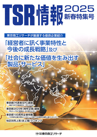 「TSR情報 2025新春特集号」 表紙