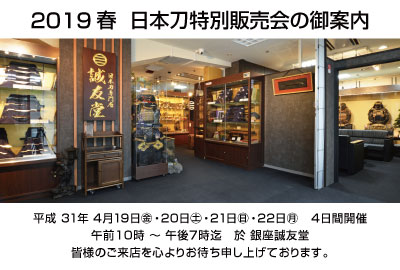 2019年春、日本刀特別販売会のお知らせ。