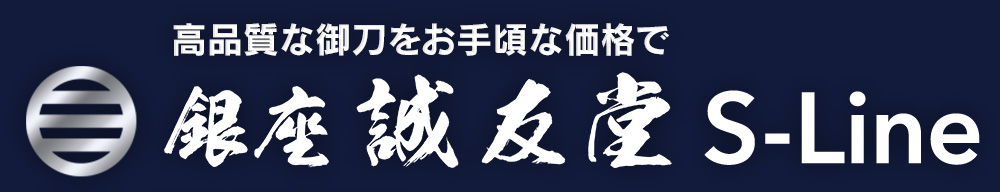 刀 昭和五十五庚申年初夏吉日 瑞泉鍛刀所独立記念 瑞泉堀井龍寒子源胤次作（堀井胤次） | 刀・日本刀の販売なら日本刀専門店の【銀座 誠友堂  S-Line】