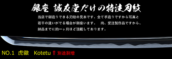 銀座 誠友堂オリジナル刃紋 (I)｜刀・日本刀の販売なら日本刀専門店の