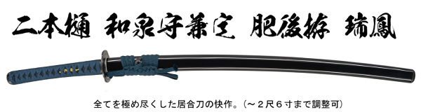 瑞鳳 (I-118)｜刀・日本刀の販売なら日本刀専門店の【銀座 誠友堂】